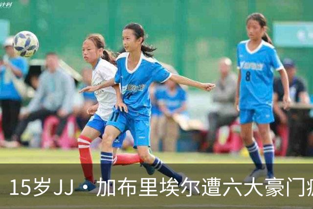 15岁JJ·加布里埃尔遭六大豪门疯抢，曼联青训天才引争议